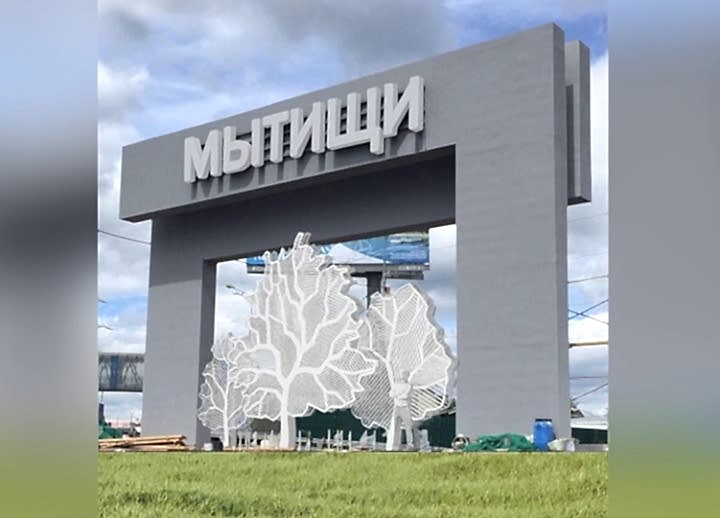 Информационный тур в Мытищи