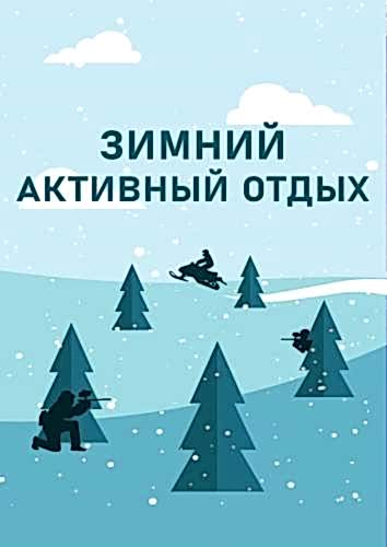 Вместе с нами зимой