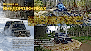 Катание на внедорожниках