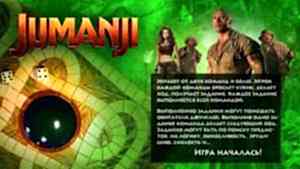 Джуманджи квест