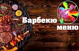 Барбекю меню